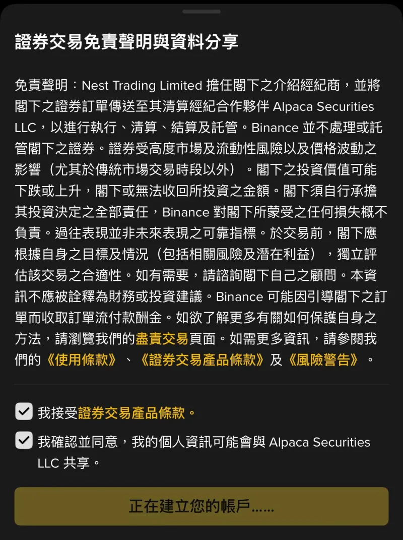幣安證券交易免責聲明與資料分享,勾選兩項後系統建立證券帳戶