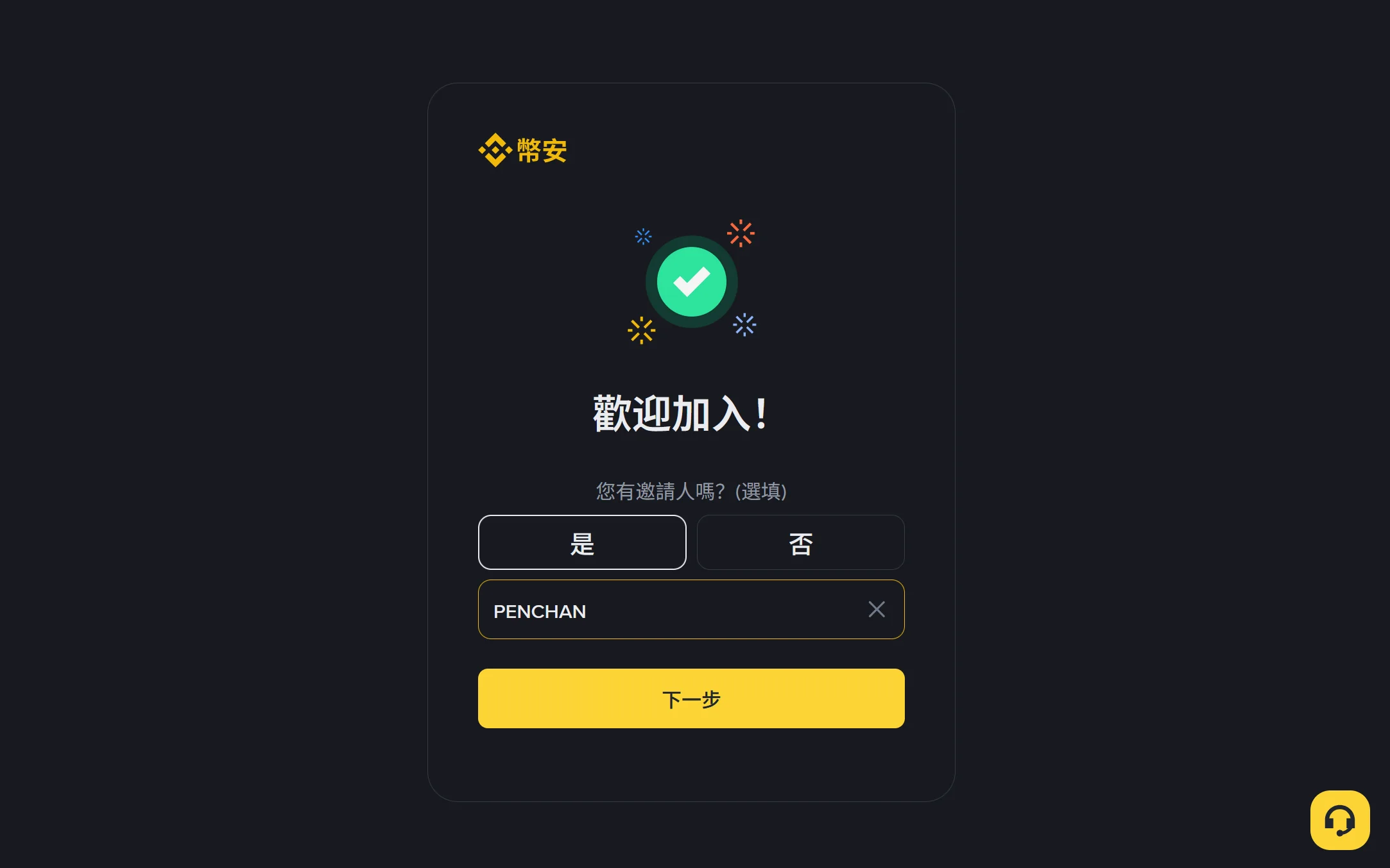 幣安填寫推薦碼 PENCHAN