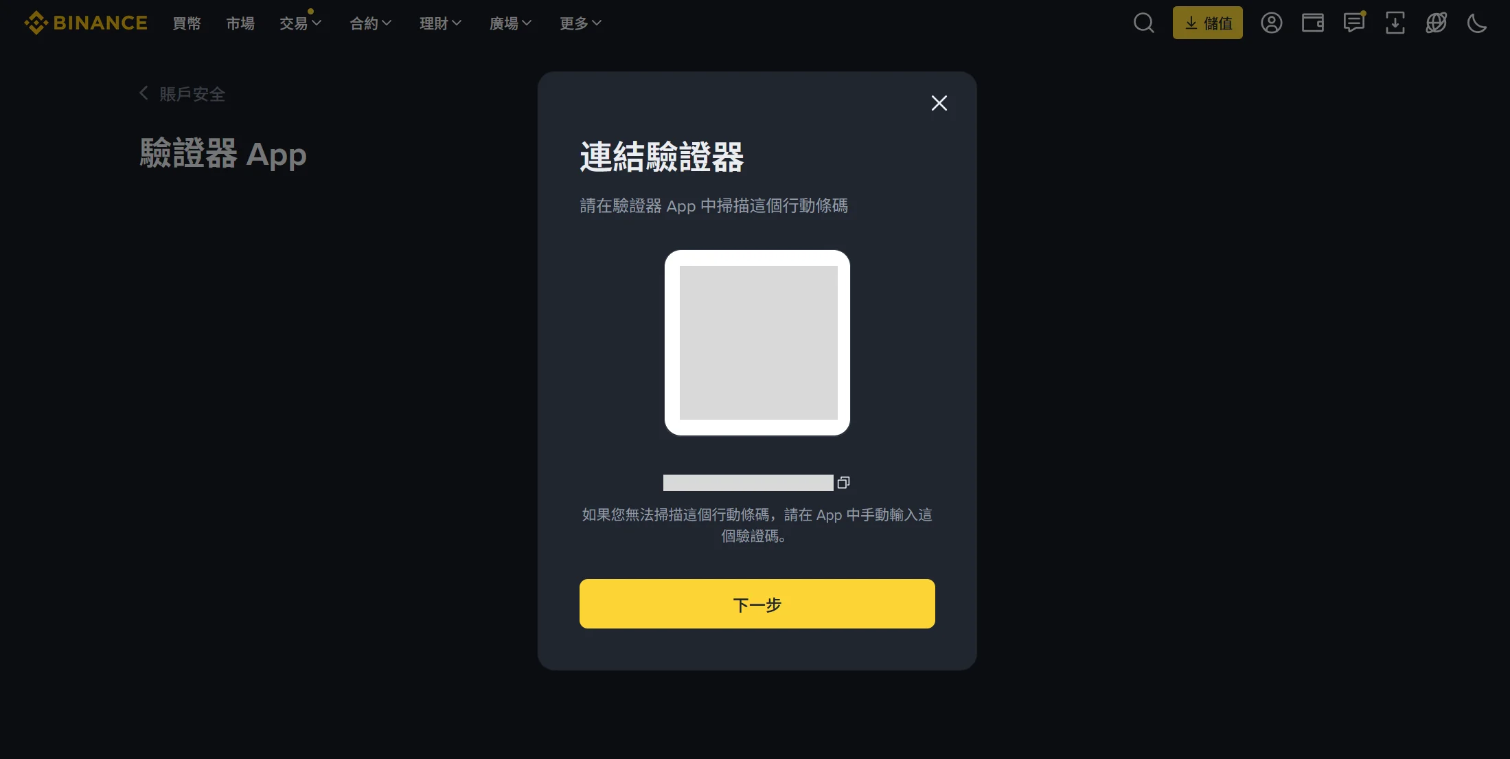 幣安 2FA QR Code 頁面