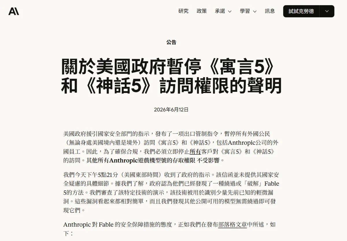 Anthropic 官方公告：关于美国政府暂停《寓言5》（Fable 5）与《神话5》（Mythos 5）访问权限的声明